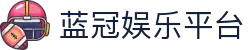 蓝冠娱乐平台-蓝冠娱乐注册登录 - 【点击进入k8凯发K8娱乐】